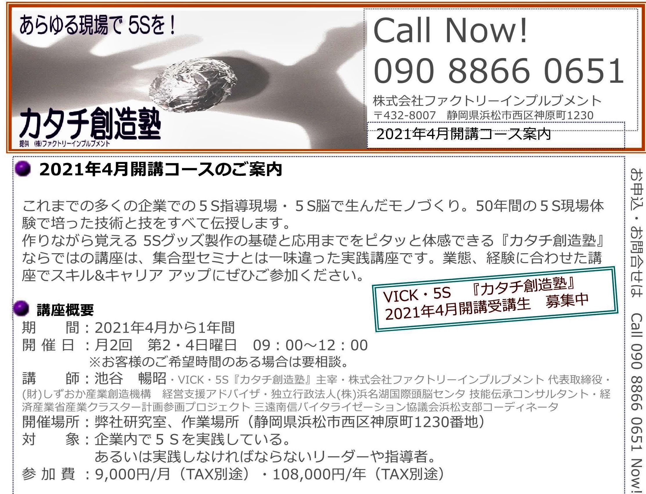 『カタチ創造塾』2021年4月開講コースのご案内・申込受付中。5S指導現場・5S脳で生んだモノづくり。50年間の5S現場体験で培った技術と技をすべて伝授します。