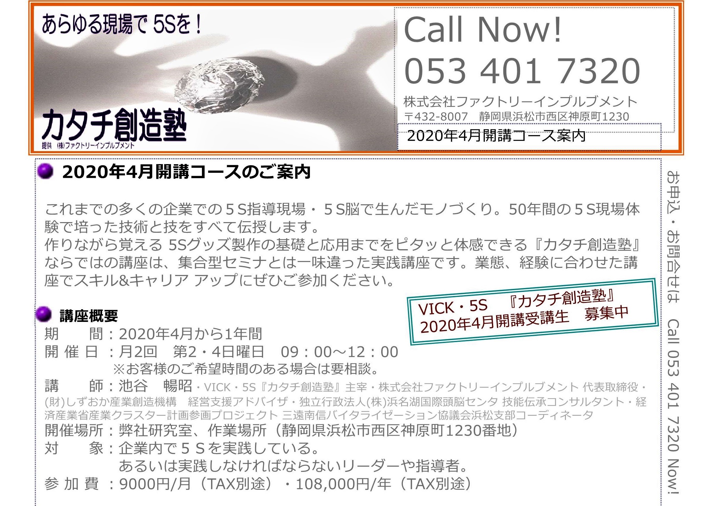 『カタチ創造塾』2020年4月開講コースのご案内・申込受付中。5S指導現場・5S脳で生んだモノづくり。50年間の5S現場体験で培った技術と技をすべて伝授します。