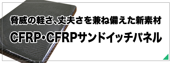 新素材CFRP・CFRPサンドイッチパネル