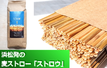 地域が創くる・浜松発の麦ストロー「ストロウ」